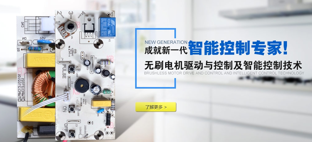 小家電控制板廠家哪家好？